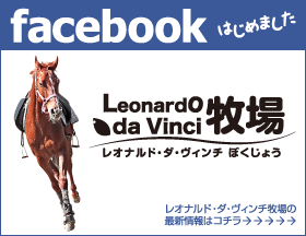 Facebookはじめました！レオナルドヴ・ダ・ヴィンチ牧場の最新情報はコチラ→→→